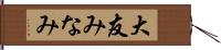 大友みなみ Hand Scroll