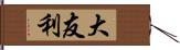 大友利 Hand Scroll