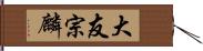 大友宗麟 Hand Scroll