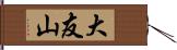 大友山 Hand Scroll