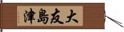 大友島津 Hand Scroll