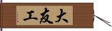 大友工 Hand Scroll