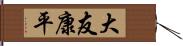 大友康平 Hand Scroll