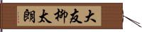 大友柳太朗 Hand Scroll