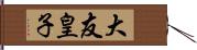 大友皇子 Hand Scroll