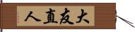 大友直人 Hand Scroll