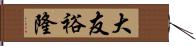 大友裕隆 Hand Scroll