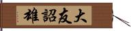 大友詔雄 Hand Scroll