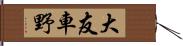 大友車野 Hand Scroll