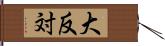 大反対 Hand Scroll