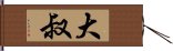 大叔 Hand Scroll