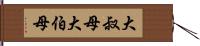 大叔母 Hand Scroll