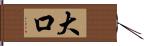 大口 Hand Scroll