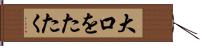 大口をたたく Hand Scroll