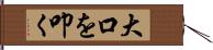 大口を叩く Hand Scroll