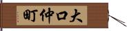 大口仲町 Hand Scroll