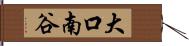 大口南谷 Hand Scroll