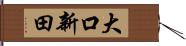 大口新田 Hand Scroll