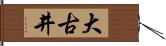 大古井 Hand Scroll