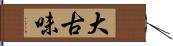 大古味 Hand Scroll