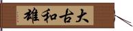 大古和雄 Hand Scroll