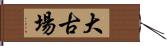 大古場 Hand Scroll