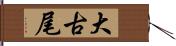 大古尾 Hand Scroll