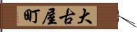 大古屋町 Hand Scroll