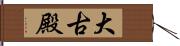 大古殿 Hand Scroll