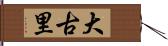 大古里 Hand Scroll