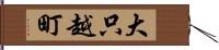 大只越町 Hand Scroll