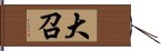 大召 Hand Scroll