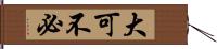 大可不必 Hand Scroll