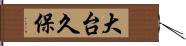 大台久保 Hand Scroll