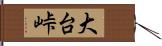 大台峠 Hand Scroll