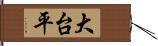 大台平 Hand Scroll