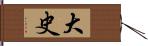 大史 Hand Scroll