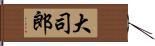 大司郎 Hand Scroll