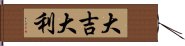 大吉大利 Hand Scroll