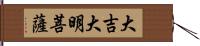 大吉大明菩薩 Hand Scroll