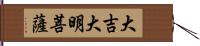 大吉大明菩薩 Hand Scroll