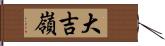 大吉嶺 Hand Scroll