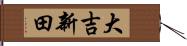 大吉新田 Hand Scroll