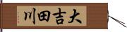 大吉田川 Hand Scroll