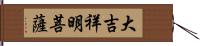 大吉祥明菩薩 Hand Scroll