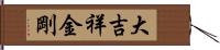 大吉祥金剛 Hand Scroll