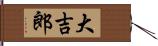 大吉郎 Hand Scroll