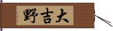 大吉野 Hand Scroll