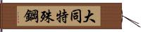 大同特殊鋼 Hand Scroll