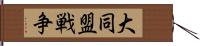 大同盟戦争 Hand Scroll